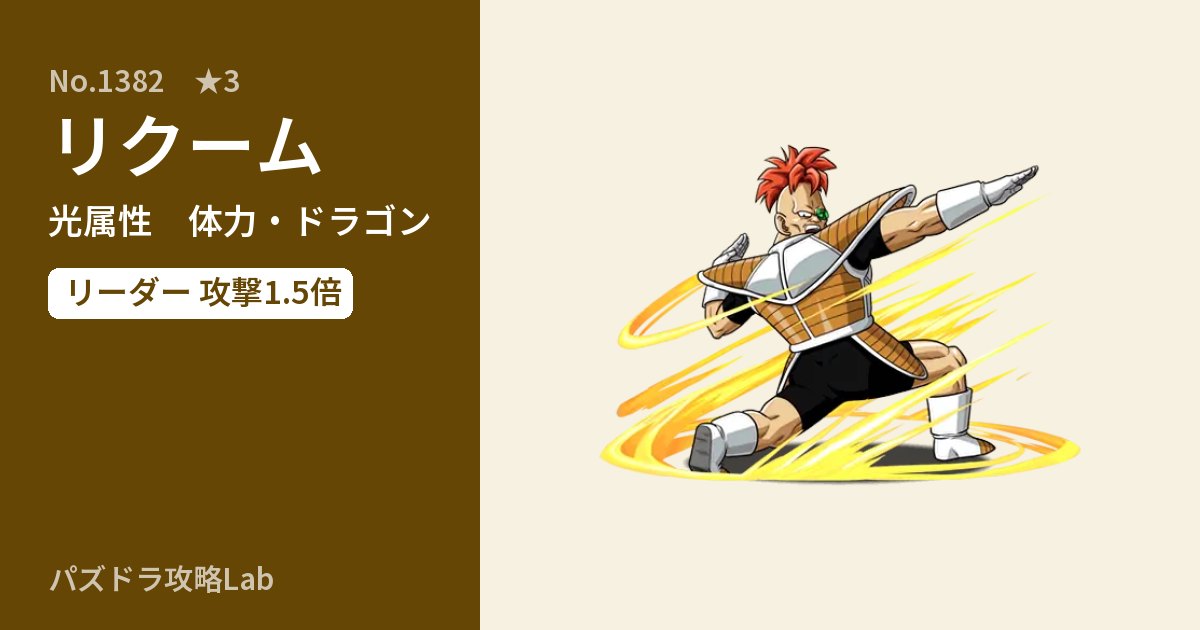 【パズドラ】リクームの性能・覚醒・スキルのアイキャッチ