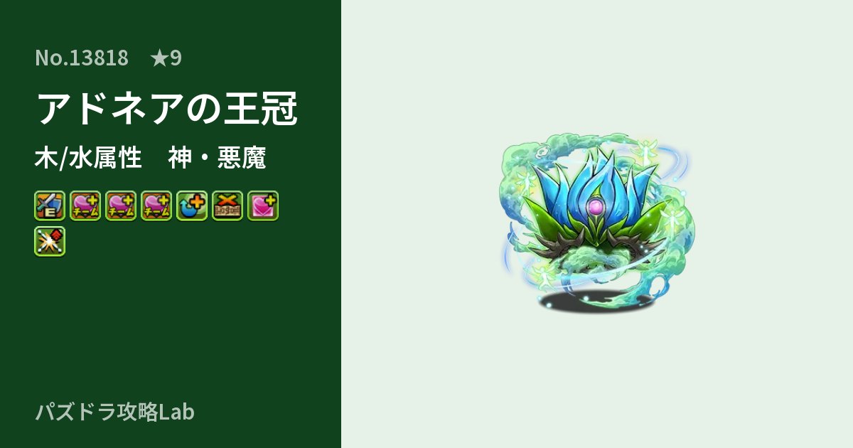 【パズドラ】アドネアの王冠の性能・覚醒・スキルのアイキャッチ