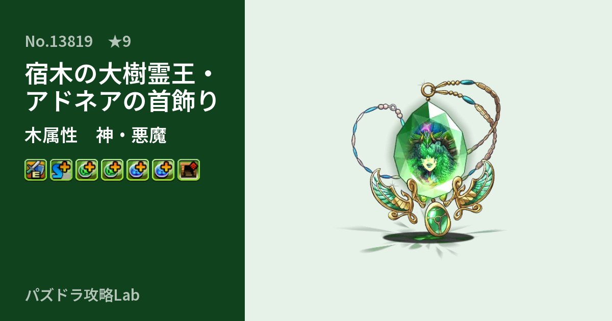 【パズドラ】宿木の大樹霊王・アドネアの首飾りの性能・覚醒・スキルのアイキャッチ