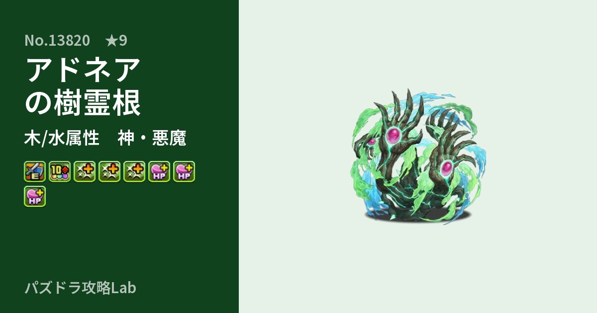 【パズドラ】アドネアの樹霊根の性能・覚醒・スキルのアイキャッチ