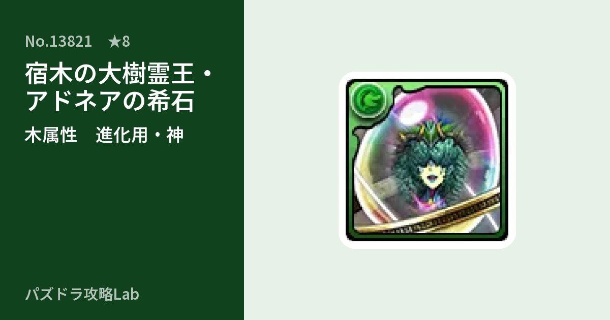【パズドラ】宿木の大樹霊王・アドネアの希石の使い道とステータスのアイキャッチ