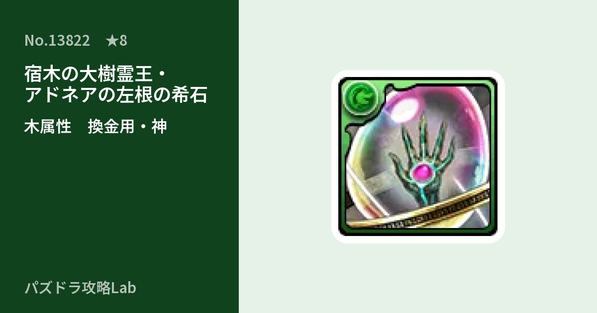 【パズドラ】宿木の大樹霊王・アドネアの左根の希石の使い道とステータスのアイキャッチ