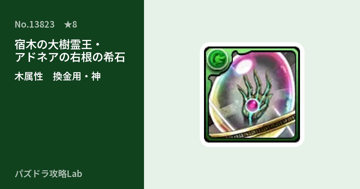 【パズドラ】宿木の大樹霊王・アドネアの右根の希石の使い道とステータスのアイキャッチ