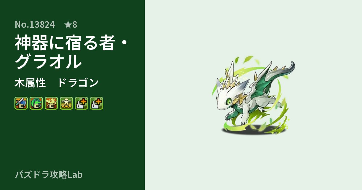 【パズドラ】神器に宿る者・グラオルの性能・覚醒・スキルのアイキャッチ