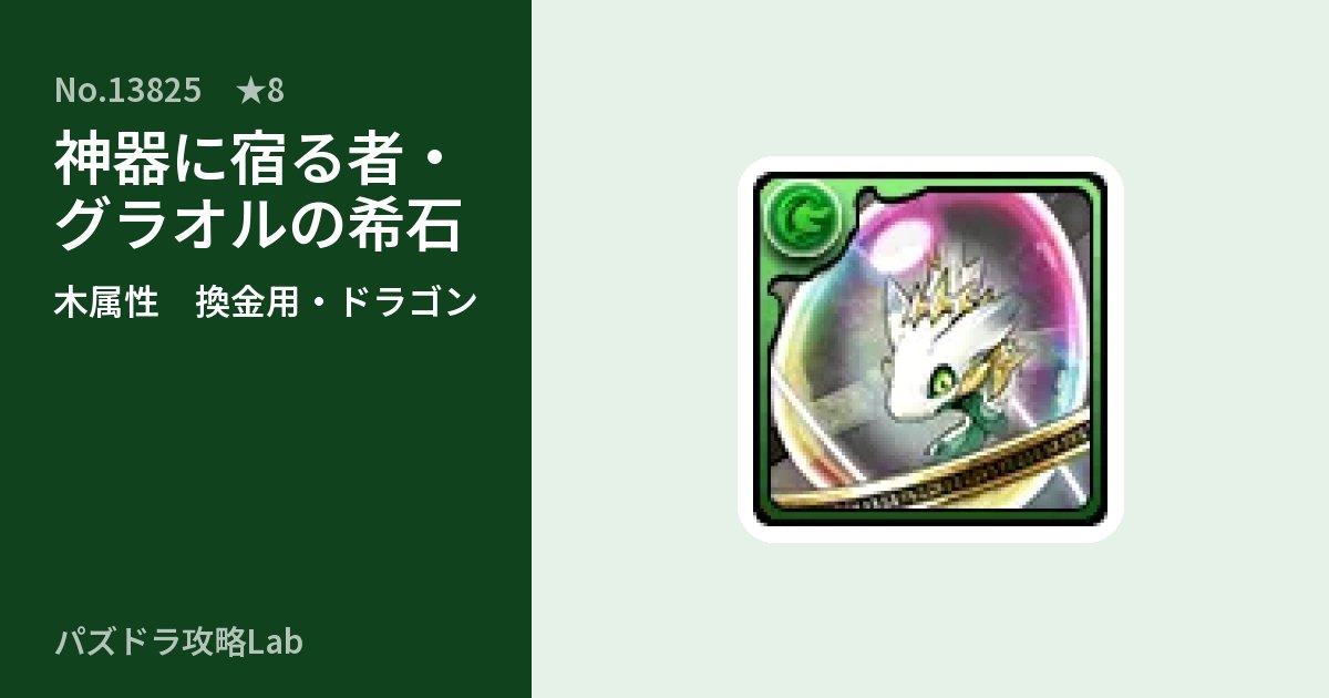 【パズドラ】神器に宿る者・グラオルの希石の使い道とステータスのアイキャッチ