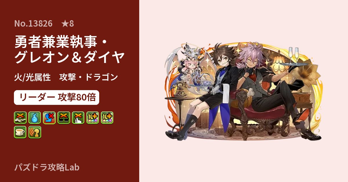 【パズドラ】勇者兼業執事・グレオン&ダイヤの性能・覚醒・スキルのアイキャッチ