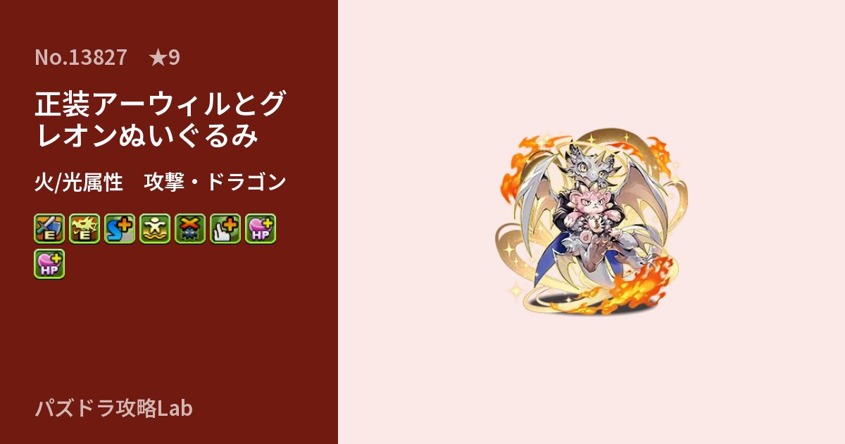 【パズドラ】正装アーウィルとグレオンぬいぐるみの性能・覚醒・スキルのアイキャッチ