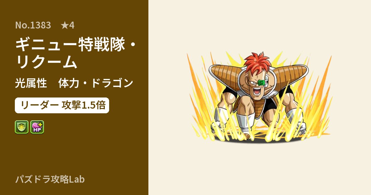 【パズドラ】ギニュー特戦隊・リクームの性能・覚醒・スキルのアイキャッチ