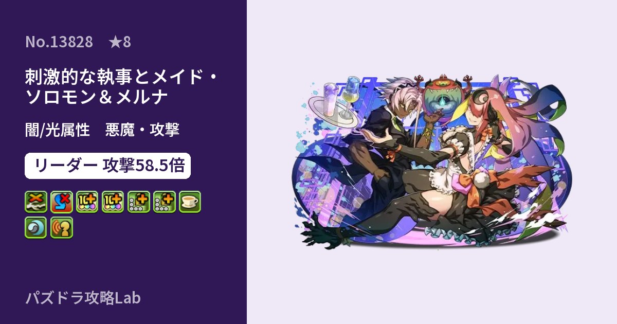 【パズドラ】刺激的な執事とメイド・ソロモン＆メルナの性能・覚醒・スキルのアイキャッチ