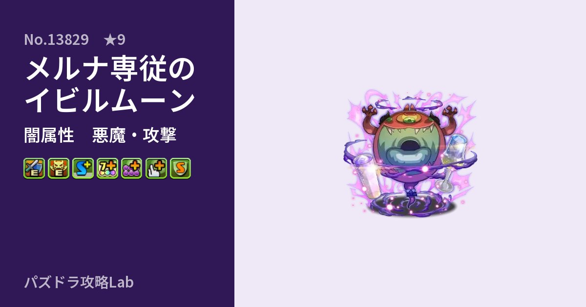 【パズドラ】メルナ専従のイビルムーンの性能・覚醒・スキルのアイキャッチ