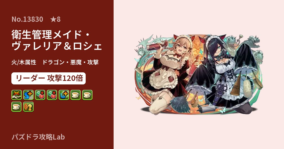 【パズドラ】衛生管理メイド・ヴァレリア＆ロシェの性能・覚醒・スキルのアイキャッチ