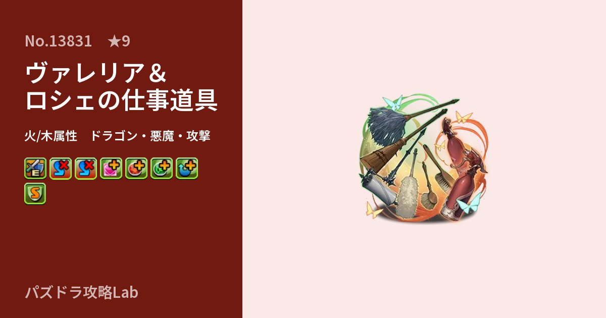 【パズドラ】ヴァレリア&ロシェの仕事道具の性能・覚醒・スキルのアイキャッチ