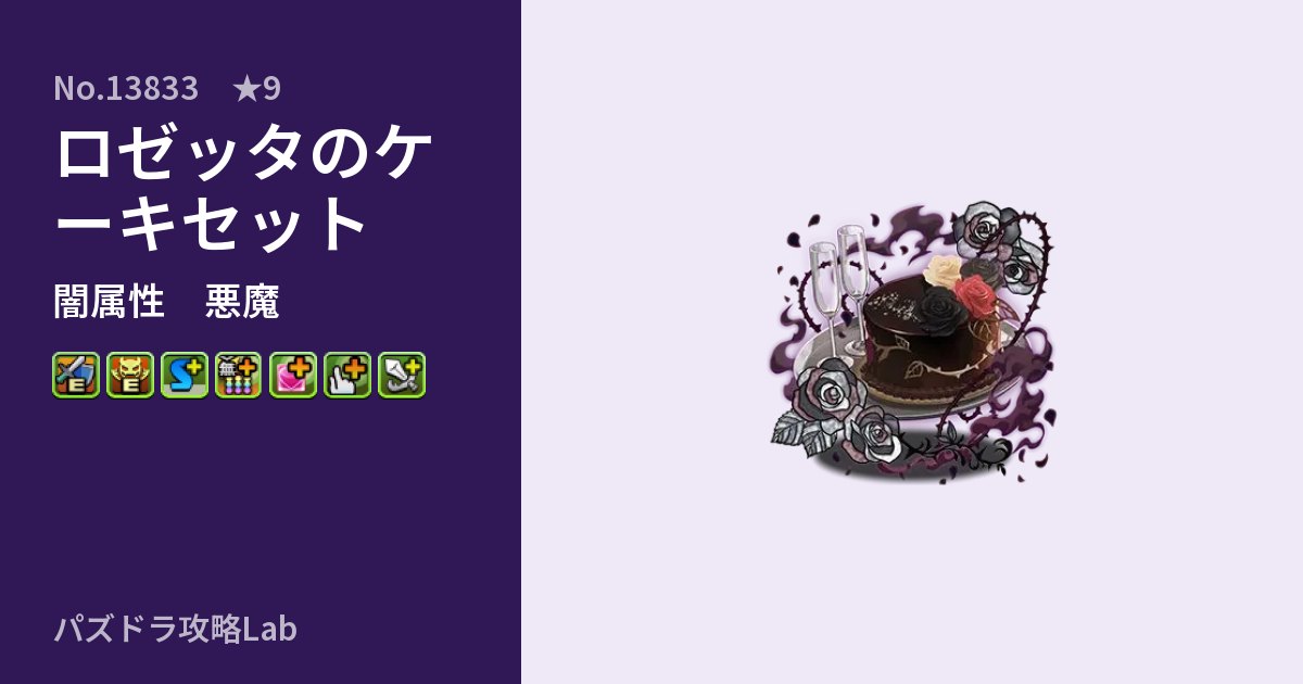 【パズドラ】ロゼッタのケーキセットの性能・覚醒・スキルのアイキャッチ