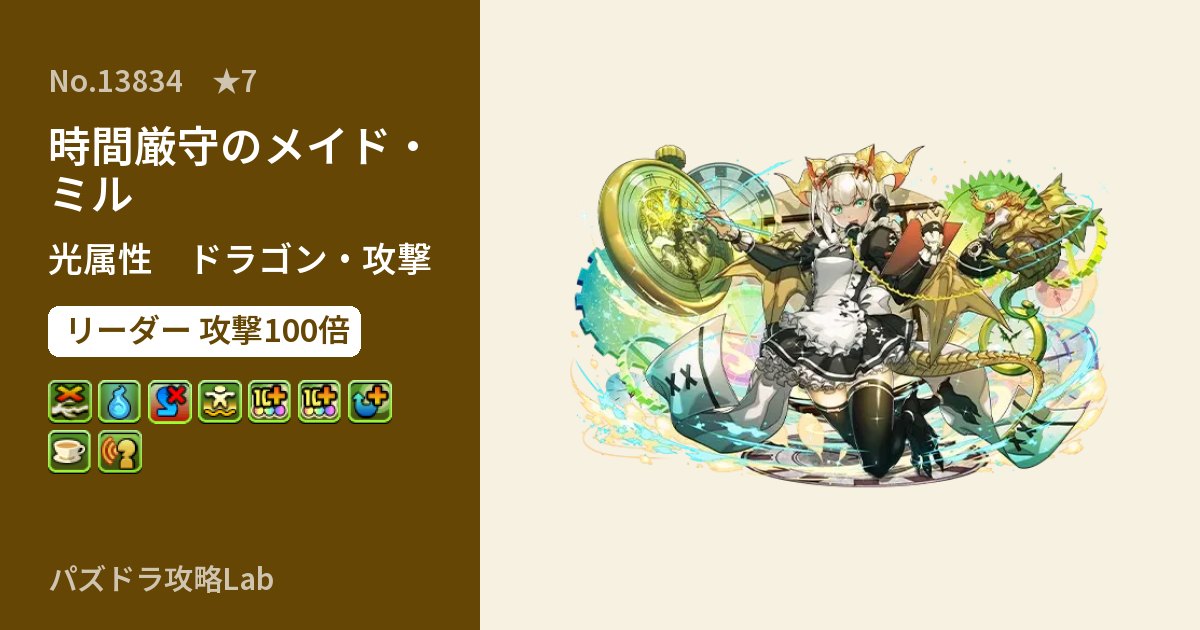 【パズドラ】時間厳守のメイド・ミルの性能・覚醒・スキルのアイキャッチ