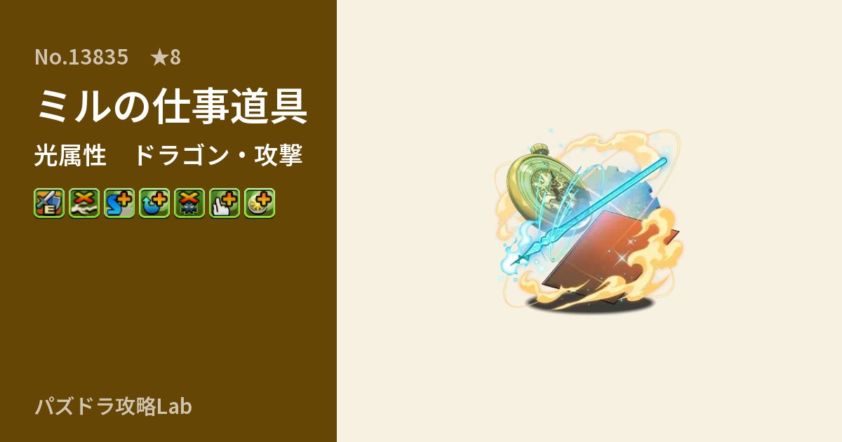 【パズドラ】ミルの仕事道具の性能・覚醒・スキルのアイキャッチ