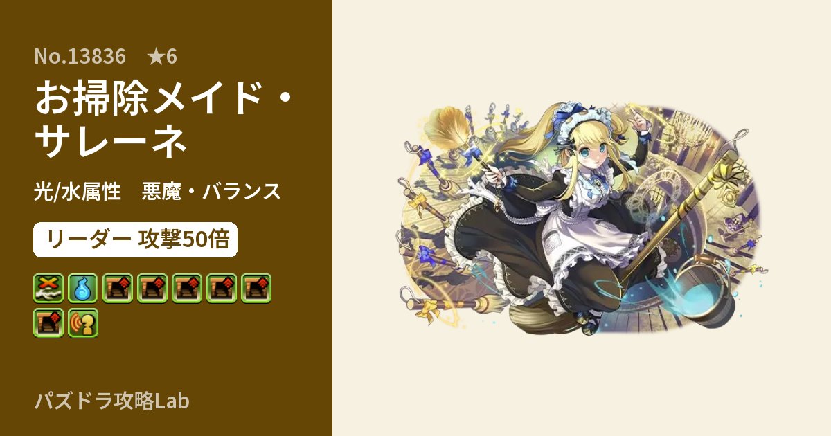 【パズドラ】お掃除メイド・サレーネの性能・覚醒・スキルのアイキャッチ