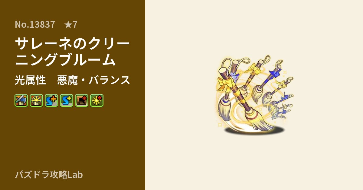 【パズドラ】サレーネのクリーニングブルームの性能・覚醒・スキルのアイキャッチ