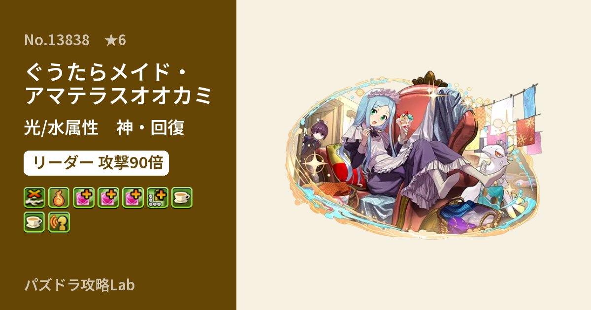 【パズドラ】ぐうたらメイド・アマテラスオオカミの性能・覚醒・スキルのアイキャッチ