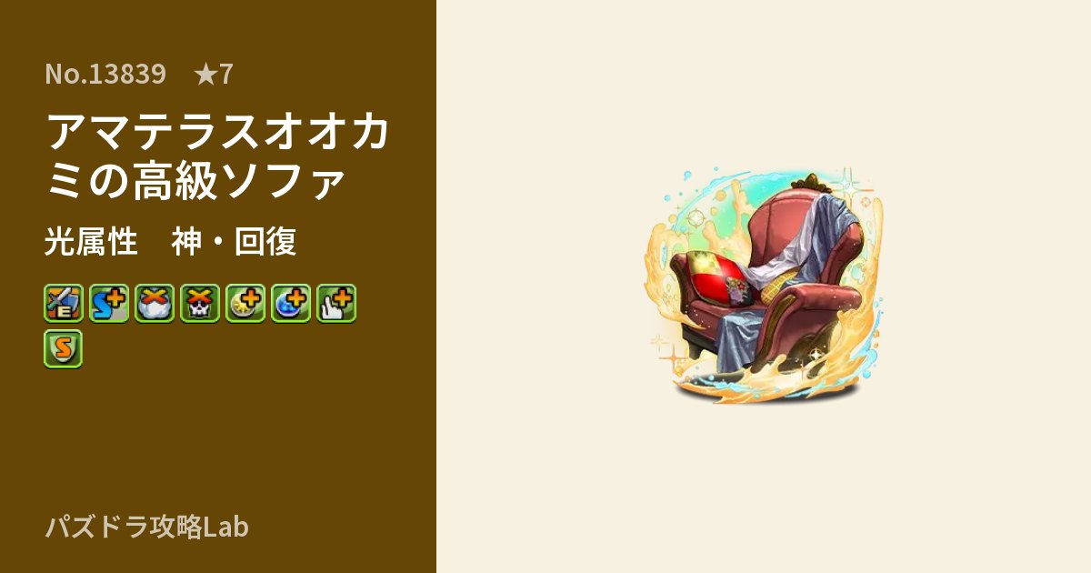 【パズドラ】アマテラスオオカミの高級ソファの性能・覚醒・スキルのアイキャッチ