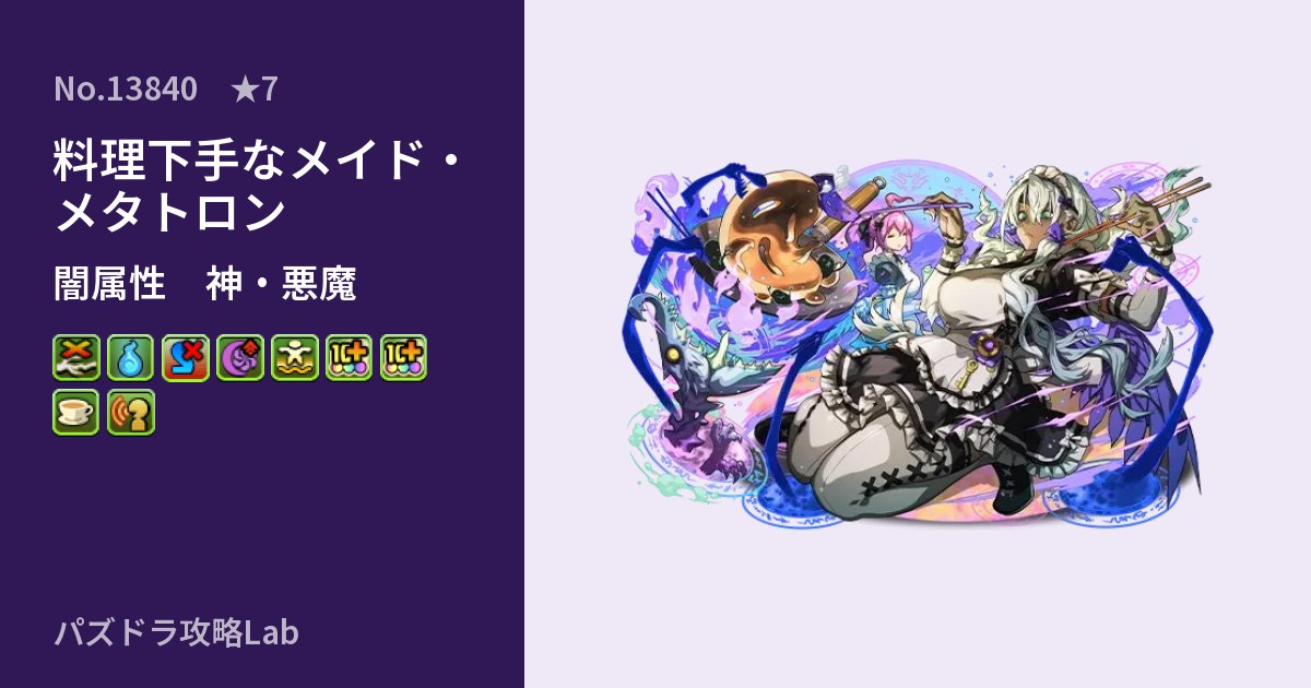 【パズドラ】料理下手なメイド・メタトロンの性能・覚醒・スキルのアイキャッチ