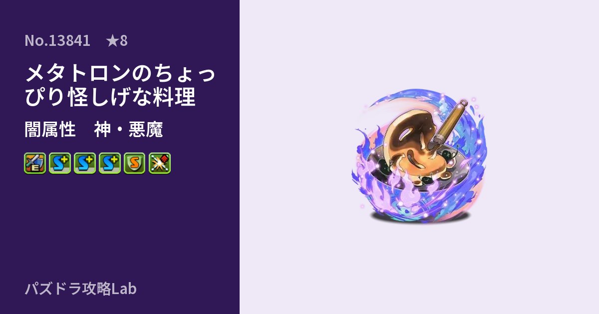 【パズドラ】メタトロンのちょっぴり怪しげな料理の性能・覚醒・スキルのアイキャッチ