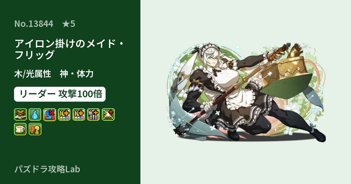 【パズドラ】アイロン掛けのメイド・フリッグの性能・覚醒・スキルのアイキャッチ