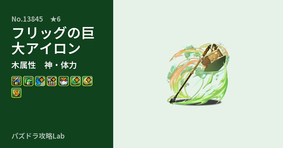 【パズドラ】フリッグの巨大アイロンの性能・覚醒・スキルのアイキャッチ