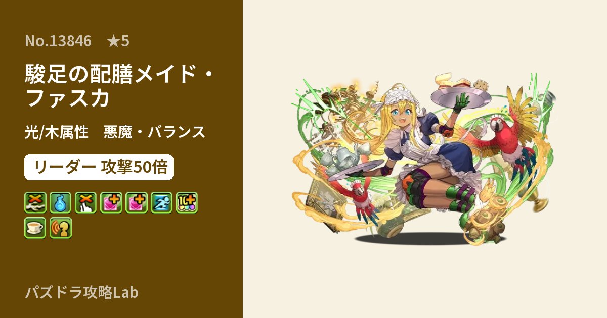 【パズドラ】駿足の配膳メイド・ファスカの性能・覚醒・スキルのアイキャッチ