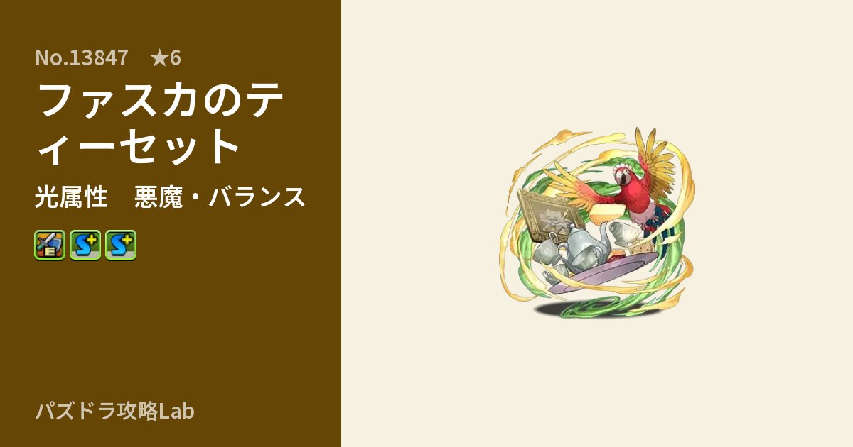 【パズドラ】ファスカのティーセットの性能・覚醒・スキルのアイキャッチ