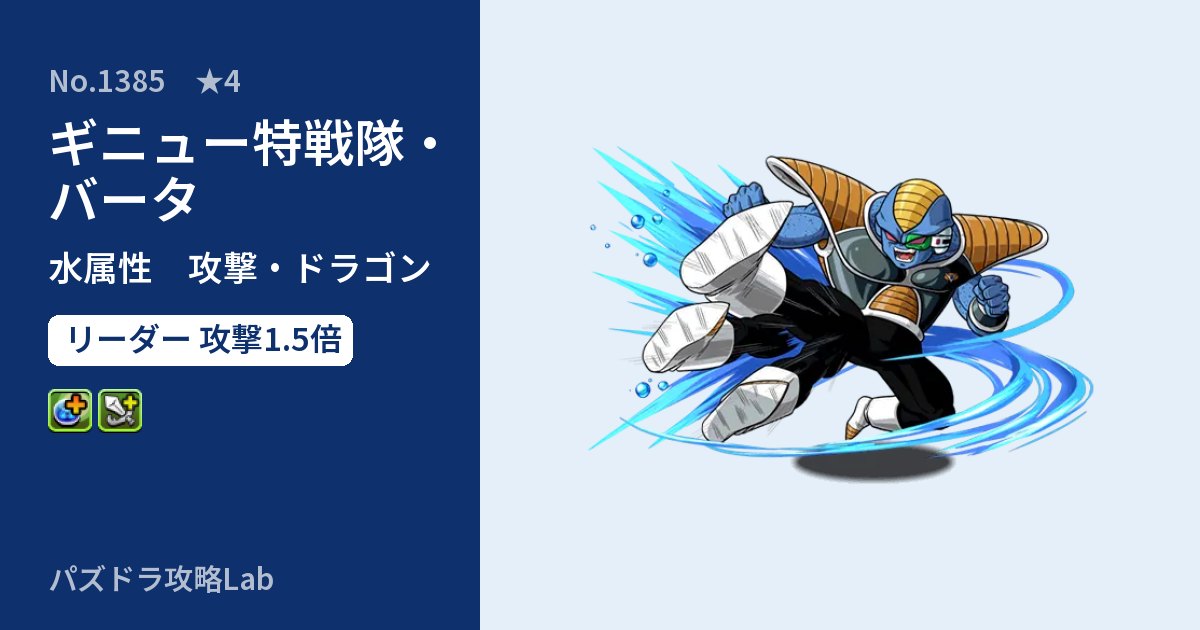 【パズドラ】ギニュー特戦隊・バータの性能・覚醒・スキルのアイキャッチ