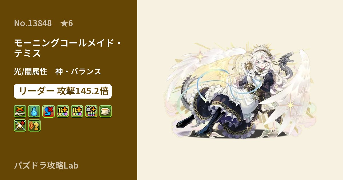 【パズドラ】モーニングコールメイド・テミスの性能・覚醒・スキルのアイキャッチ