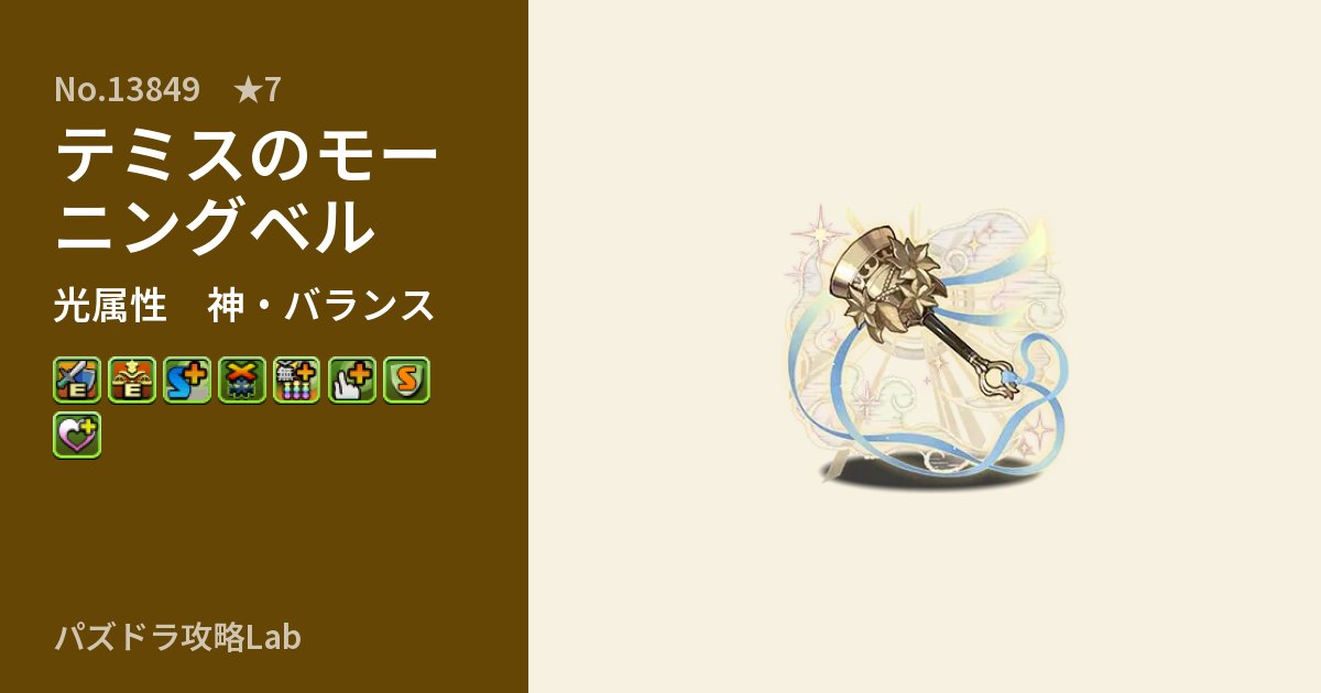 【パズドラ】テミスのモーニングベルの性能・覚醒・スキルのアイキャッチ