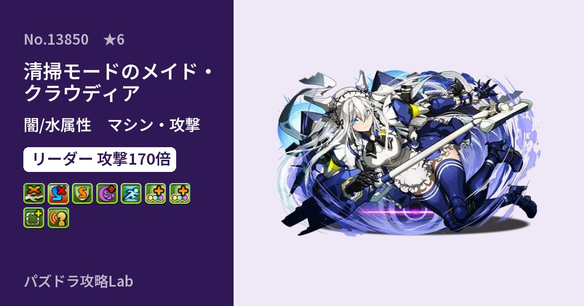 【パズドラ】清掃モードのメイド・クラウディアの性能・覚醒・スキルのアイキャッチ