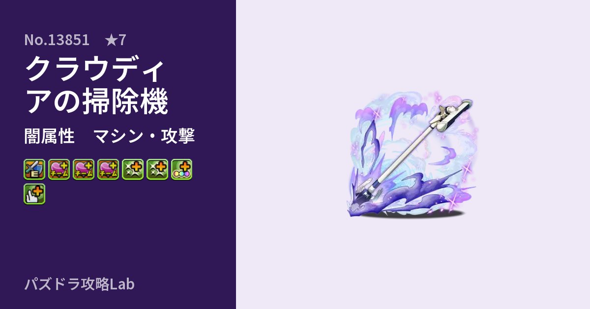 【パズドラ】クラウディアの掃除機の性能・覚醒・スキルのアイキャッチ