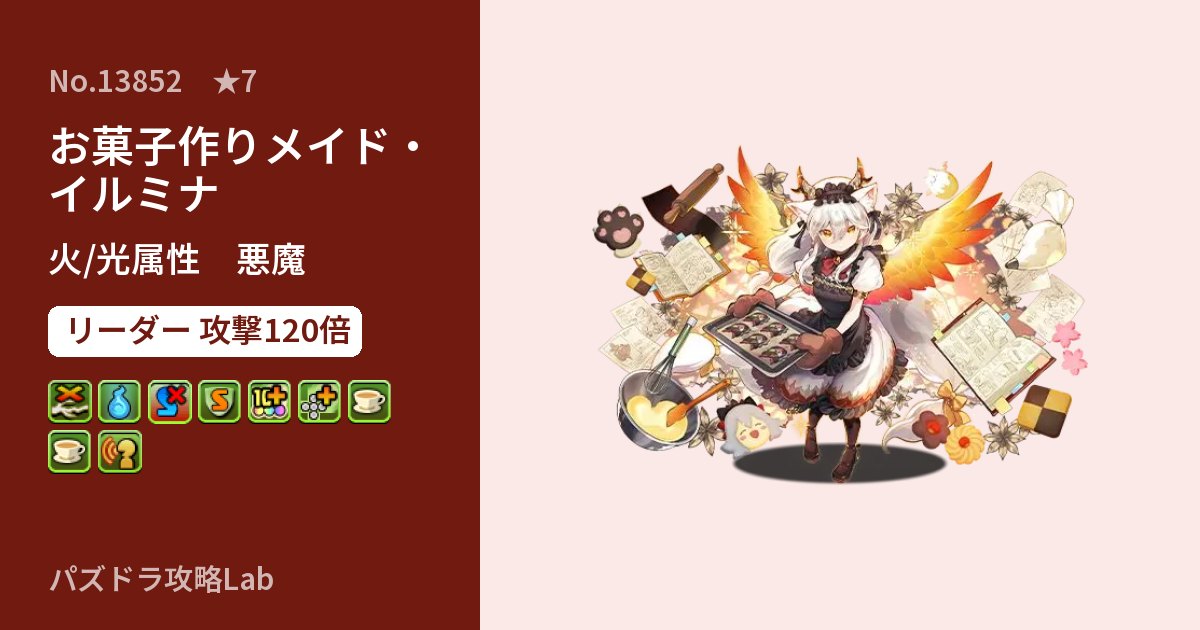 【パズドラ】お菓子作りメイド・イルミナの性能・覚醒・スキルのアイキャッチ