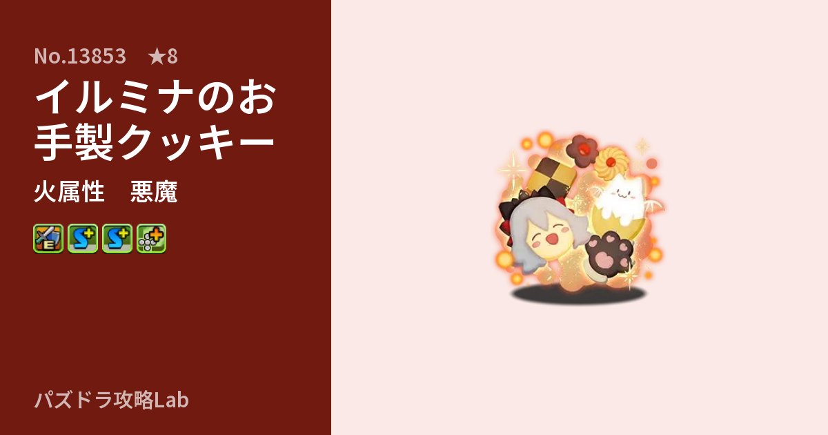 【パズドラ】イルミナのお手製クッキーの性能・覚醒・スキルのアイキャッチ