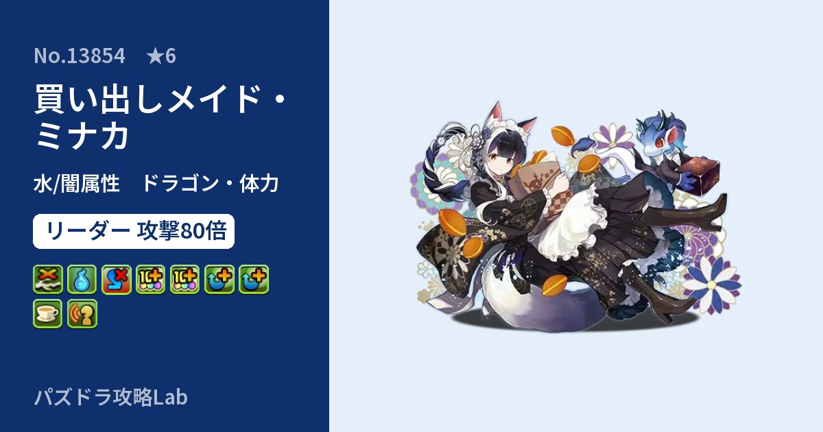 【パズドラ】買い出しメイド・ミナカの性能・覚醒・スキルのアイキャッチ
