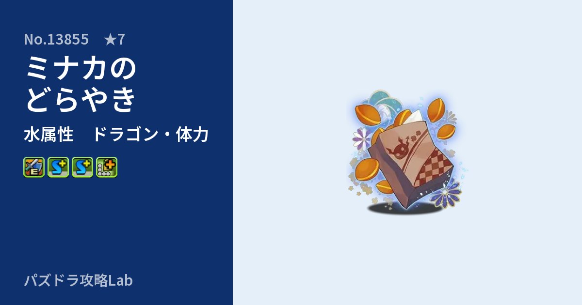 【パズドラ】ミナカのどらやきの性能・覚醒・スキルのアイキャッチ