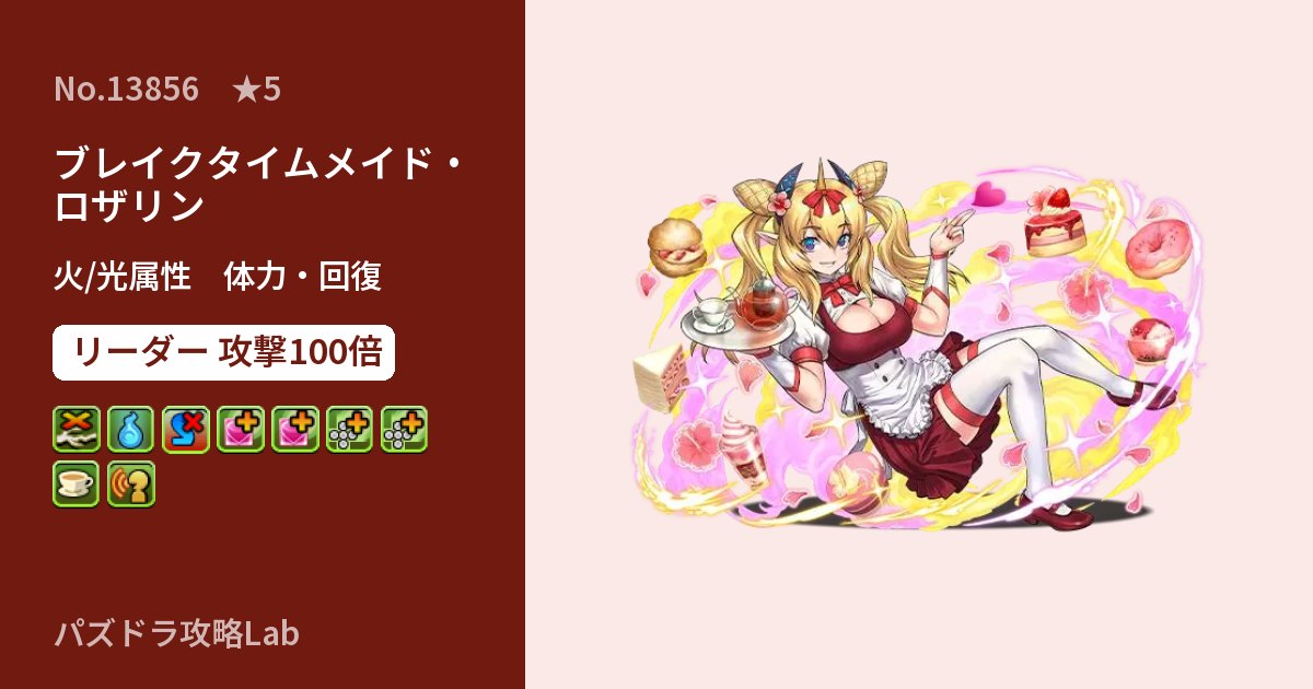 【パズドラ】ブレイクタイムメイド・ロザリンの性能・覚醒・スキルのアイキャッチ