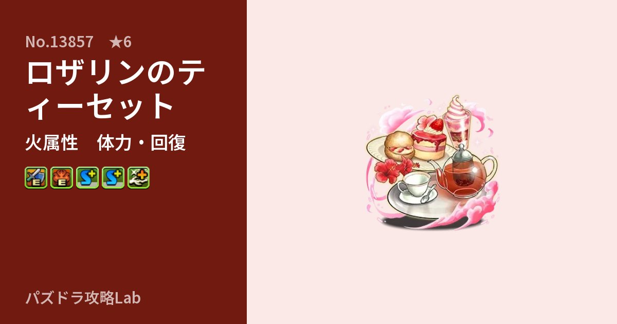 【パズドラ】ロザリンのティーセットの性能・覚醒・スキルのアイキャッチ