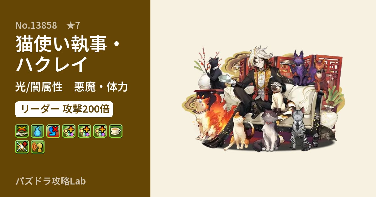 【パズドラ】猫使い執事・ハクレイの性能・覚醒・スキルのアイキャッチ