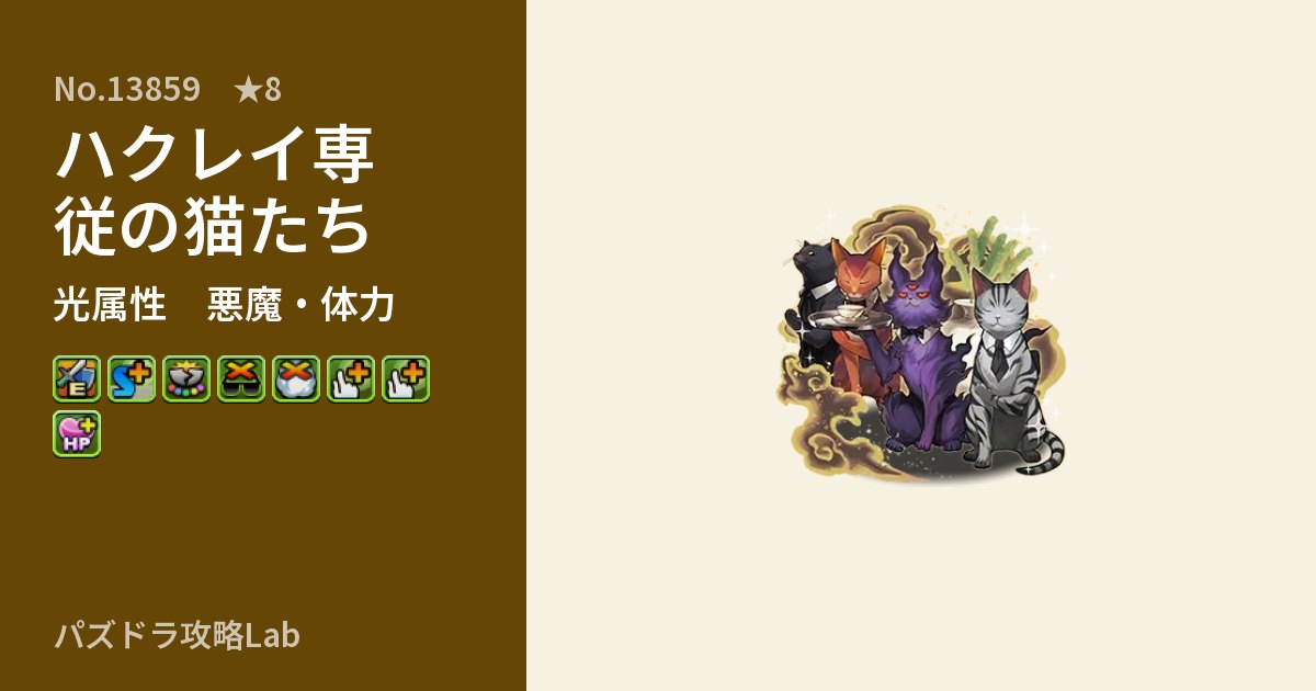 【パズドラ】ハクレイ専従の猫たちの性能・覚醒・スキルのアイキャッチ
