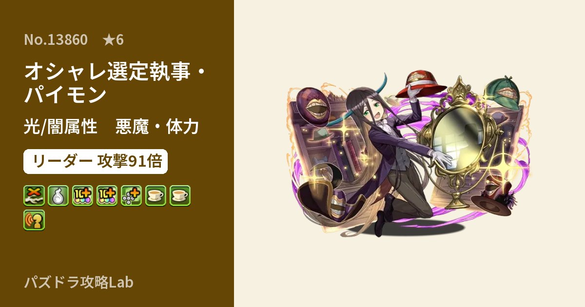 【パズドラ】オシャレ選定執事・パイモンの性能・覚醒・スキルのアイキャッチ