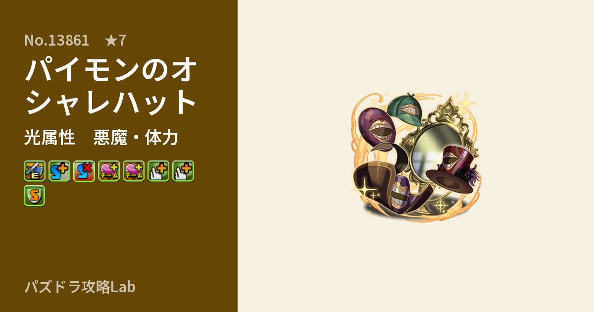 【パズドラ】パイモンのオシャレハットの性能・覚醒・スキルのアイキャッチ