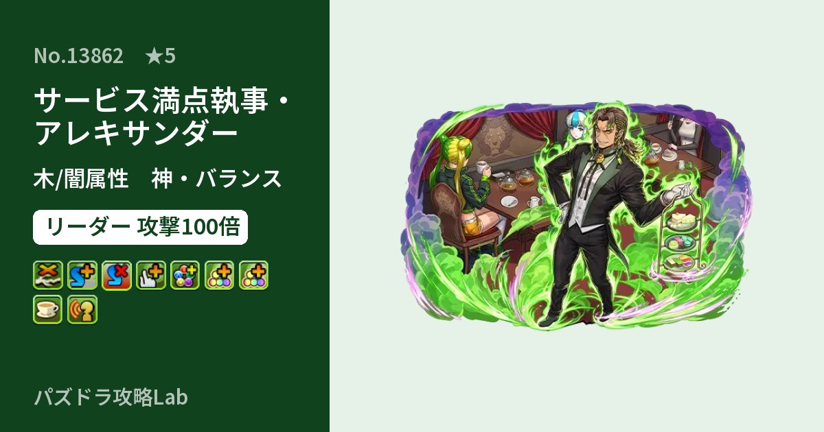 【パズドラ】サービス満点執事・アレキサンダーの性能・覚醒・スキルのアイキャッチ