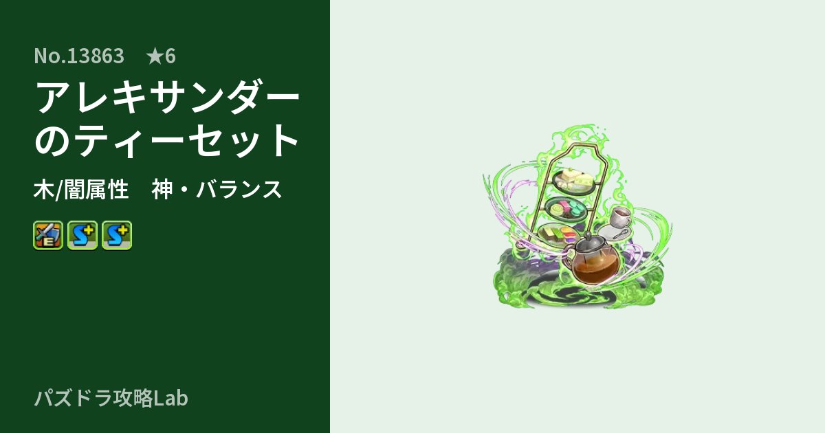 【パズドラ】アレキサンダーのティーセットの性能・覚醒・スキルのアイキャッチ