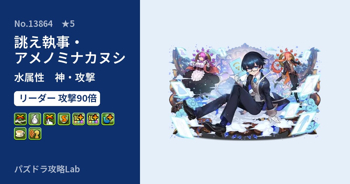 【パズドラ】誂え執事・アメノミナカヌシの性能・覚醒・スキルのアイキャッチ