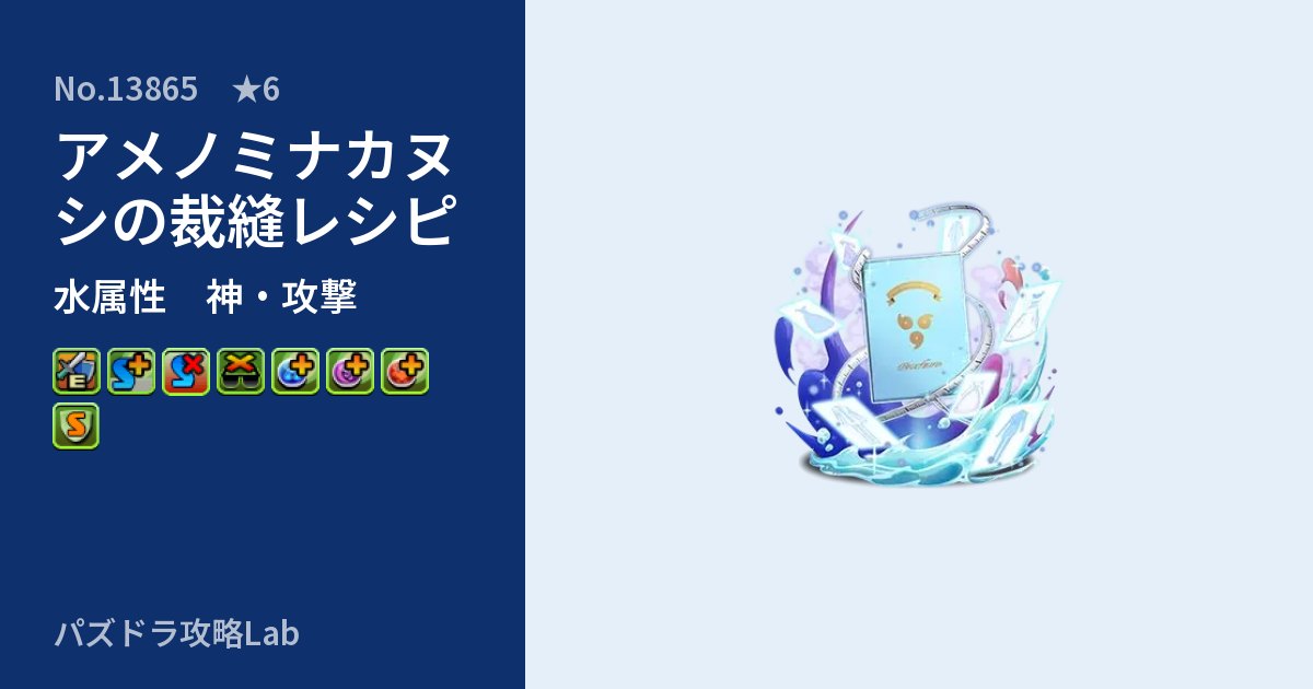 【パズドラ】アメノミナカヌシの裁縫レシピの性能・覚醒・スキルのアイキャッチ