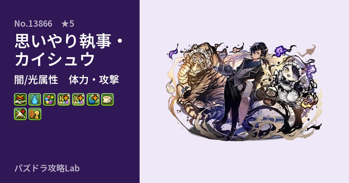 【パズドラ】思いやり執事・カイシュウの性能・覚醒・スキルのアイキャッチ