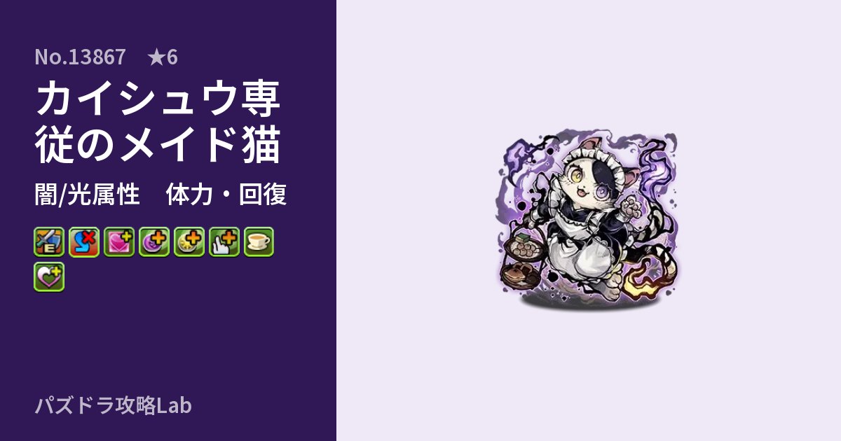 【パズドラ】カイシュウ専従のメイド猫の性能・覚醒・スキルのアイキャッチ